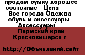 продам сумку,хорошее состояние › Цена ­ 250 - Все города Одежда, обувь и аксессуары » Аксессуары   . Пермский край,Красновишерск г.